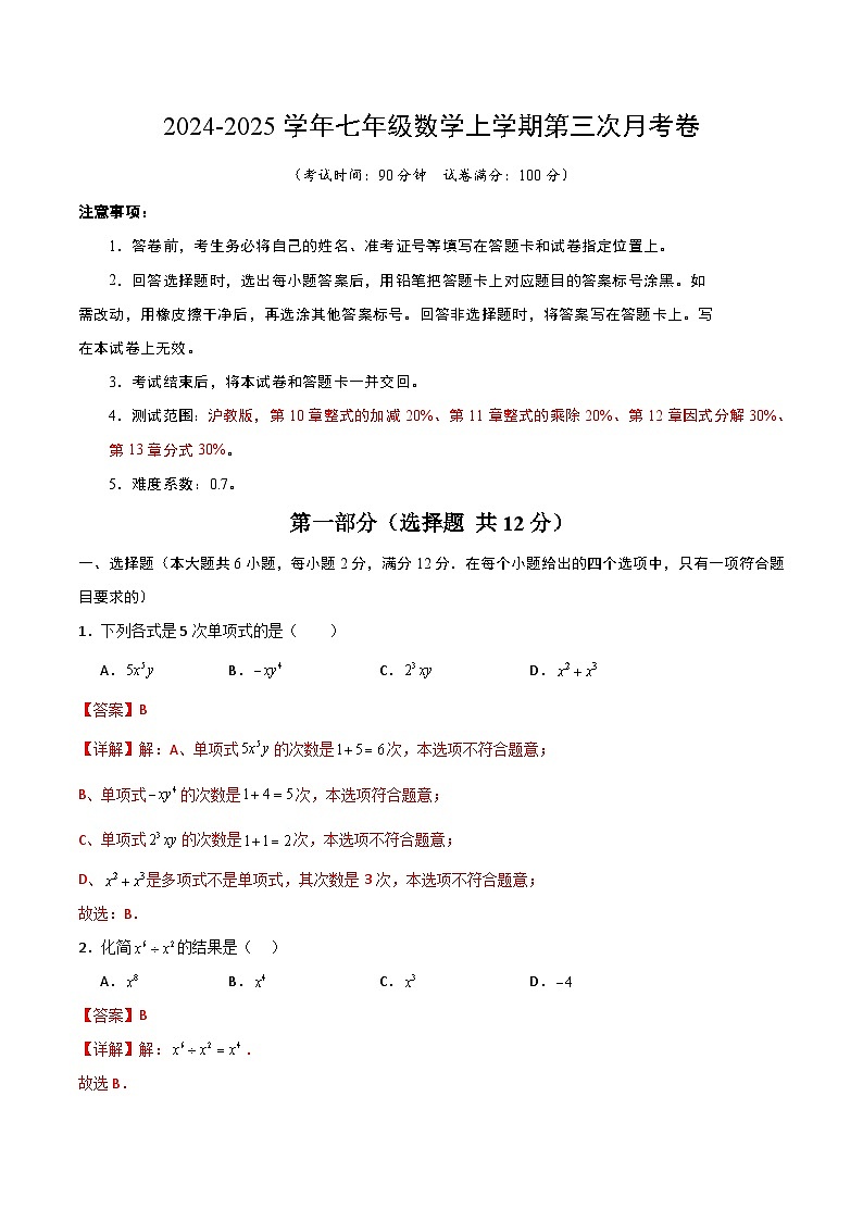 七年级数学第三次月考卷（全解全析）第1页