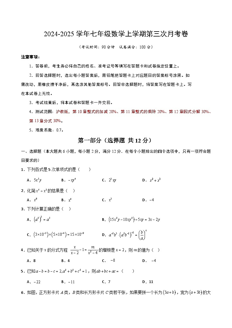 七年级数学第三次月考卷（考试版A4）第1页