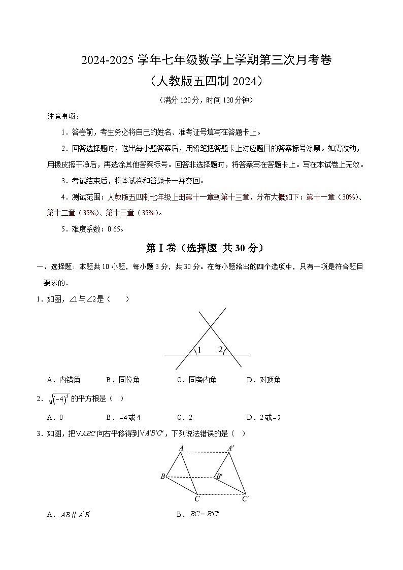 七年级数学第三次月考卷（考试版A4）【测试范围：人教版五四制七上第11~13章】第1页
