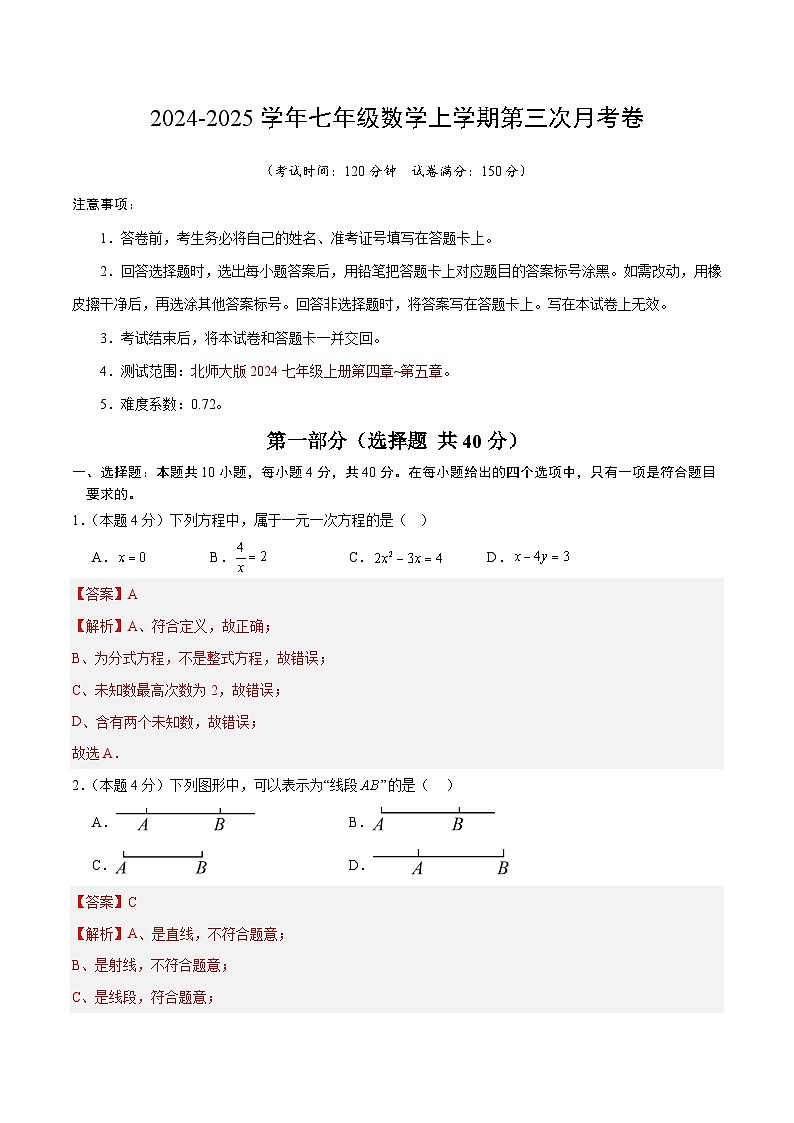 七年级数学第三次月考卷（全解全析）第1页