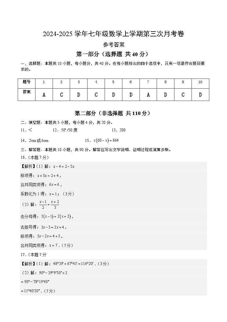 七年级数学第三次月考卷（参考答案）第1页
