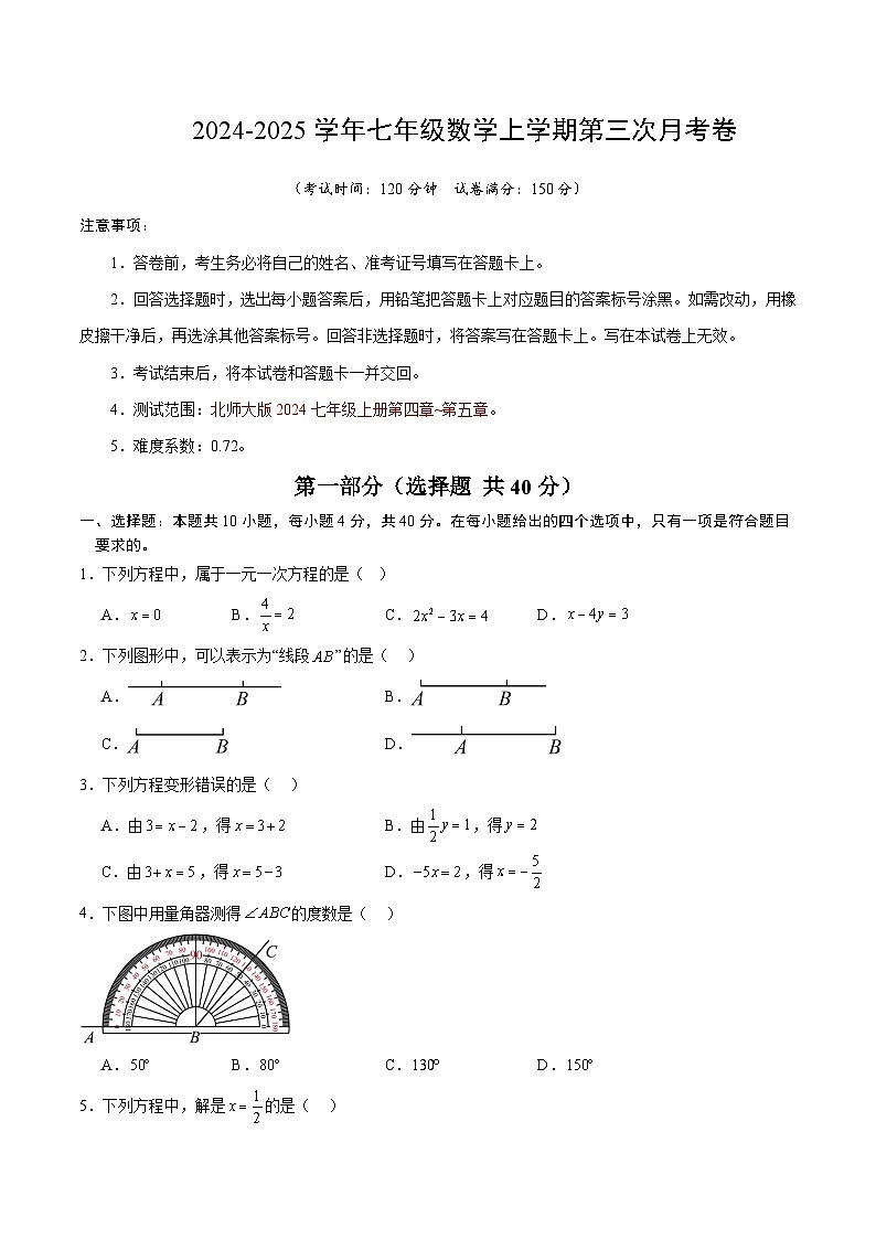 七年级数学第三次月考卷（考试版A4）【测试范围：七年级上册第四章~第五章】第1页