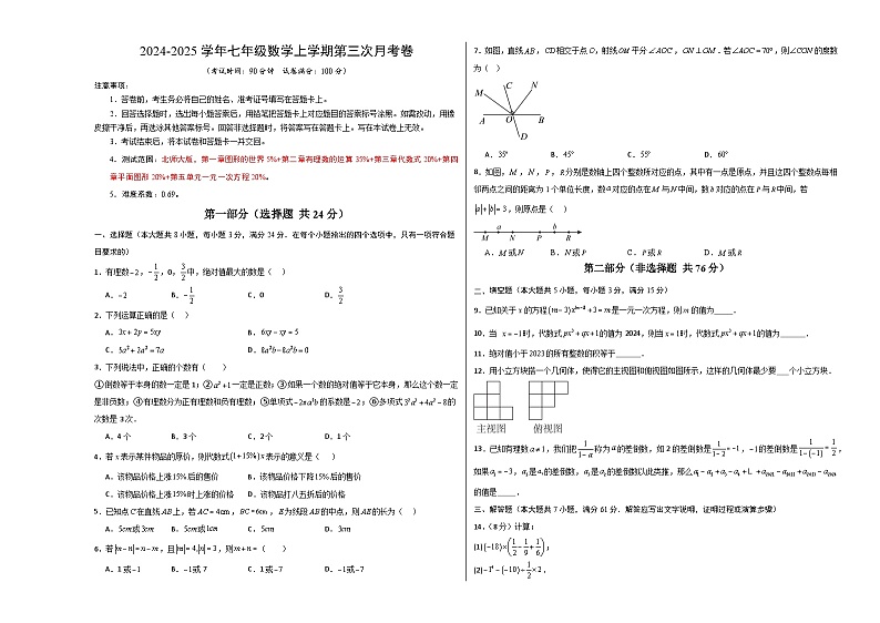 七年级数学第三次月考卷（考试版A3）第1页