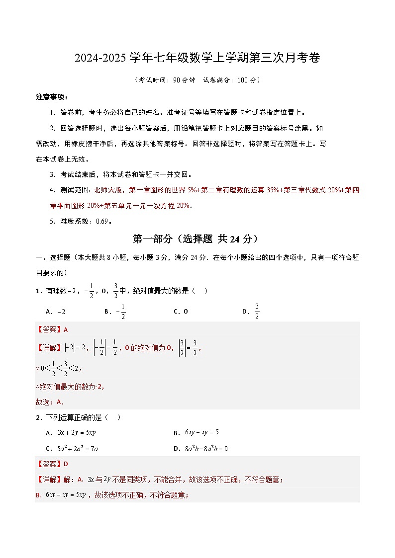 七年级数学第三次月考卷（全解全析）第1页