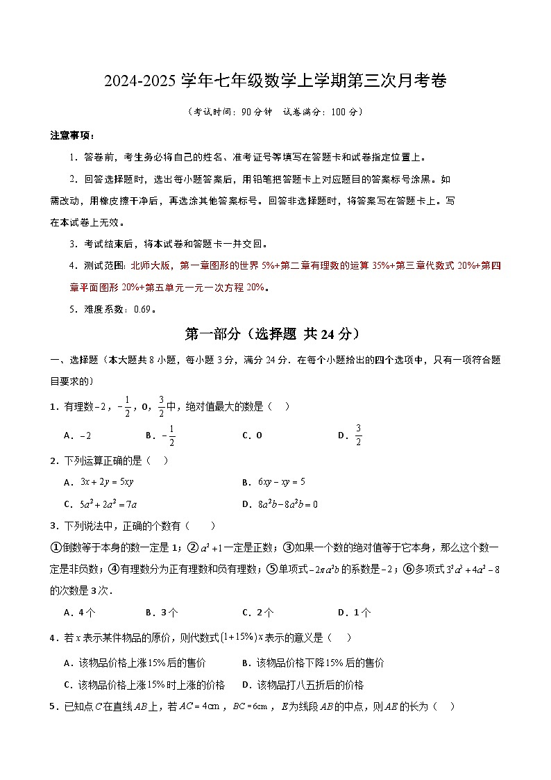 七年级数学第三次月考卷（考试版A4）第1页