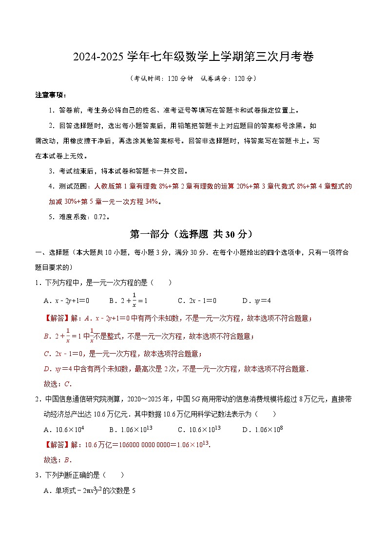 七年级数学第三次月考卷（全解全析）第1页