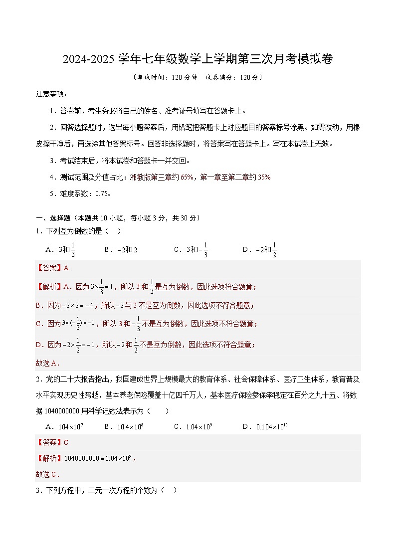 七年级数学第三次月考卷（全解全析）第1页