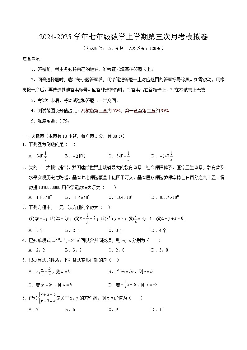 七年级数学第三次月考卷（考试版A4）【主要测试范围：湘教版2024七上第三章】第1页