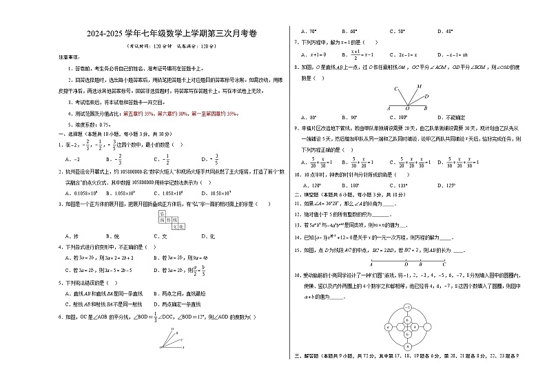 七年级数学第三次月考卷（考试版A3）【主要测试范围：人教版2024第五至六章】第1页