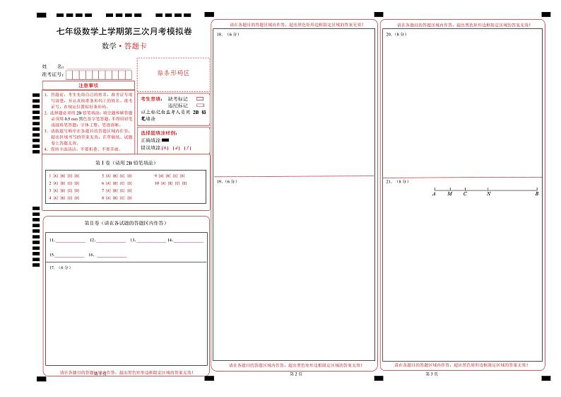 七年级数学第三次月考卷（答题卡A3）第1页