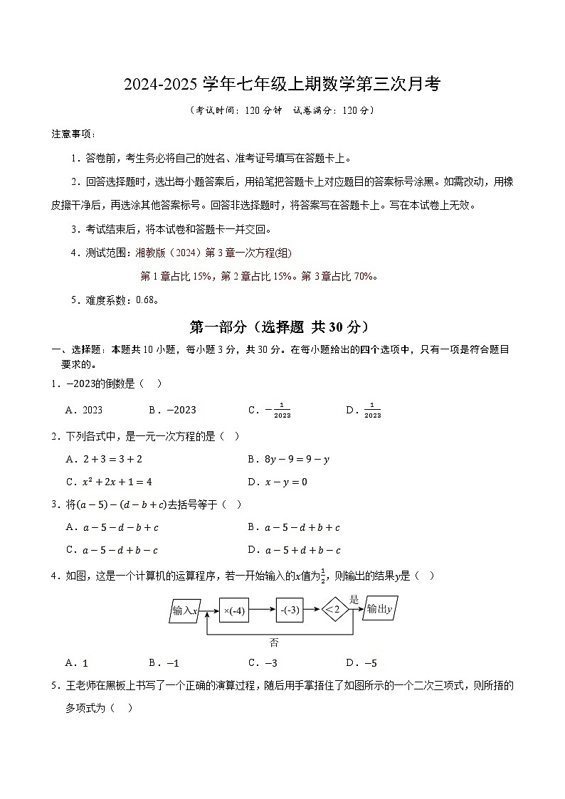 七年级数学第三次月考卷【测试范围：第3章】（考试版A4）第1页