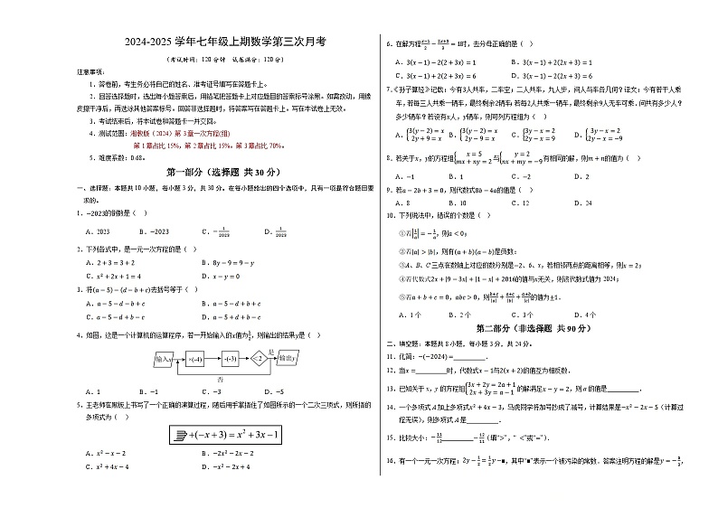 七年级数学第三次月考卷【测试范围：第3章】（考试版A3）第1页