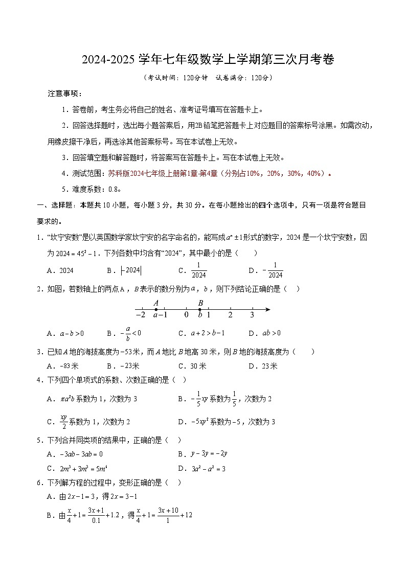 七年级数学第三次月考卷（考试版A4）【测试范围：苏科版2024七上第1章-第4章】（苏科版2024）第1页