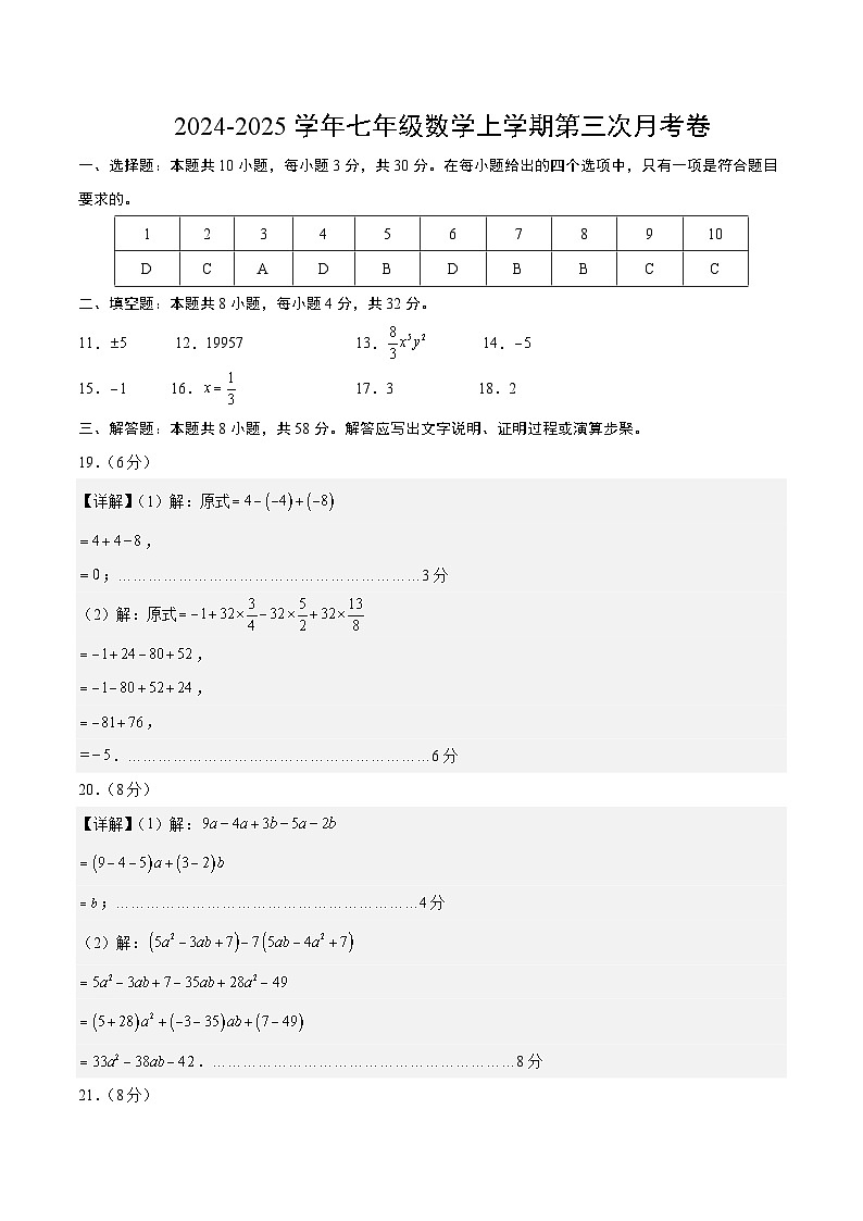 七年级数学第三次月考卷（参考答案）（苏科版2024）第1页