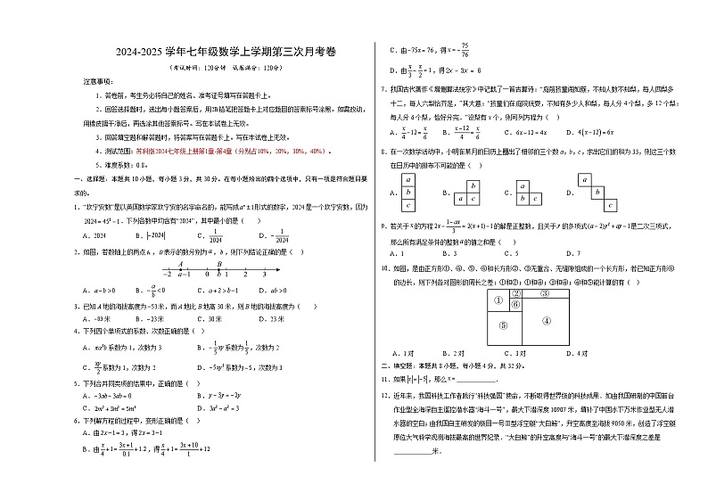 七年级数学第三次月考卷（考试版A3）【测试范围：苏科版2024七上第1章-第4章】（苏科版2024）第1页