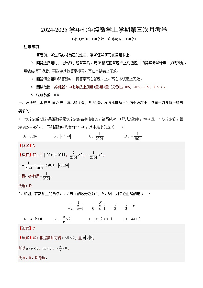 七年级数学第三次月考卷（全解全析）（苏科版2024）第1页