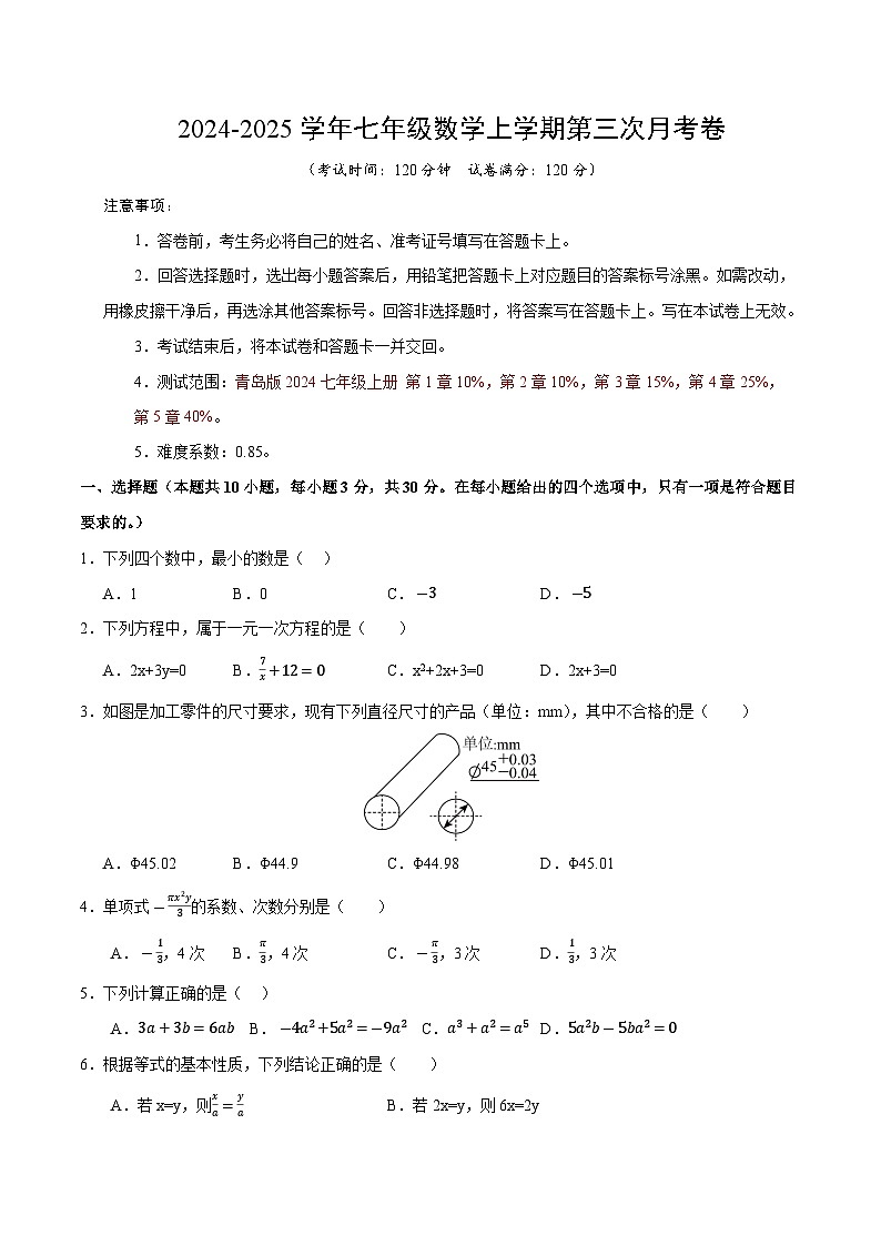 七年级数学第三次月考卷（考试版A4）【测试范围：七年级上册第1章-第5章】（青岛版2024）第1页