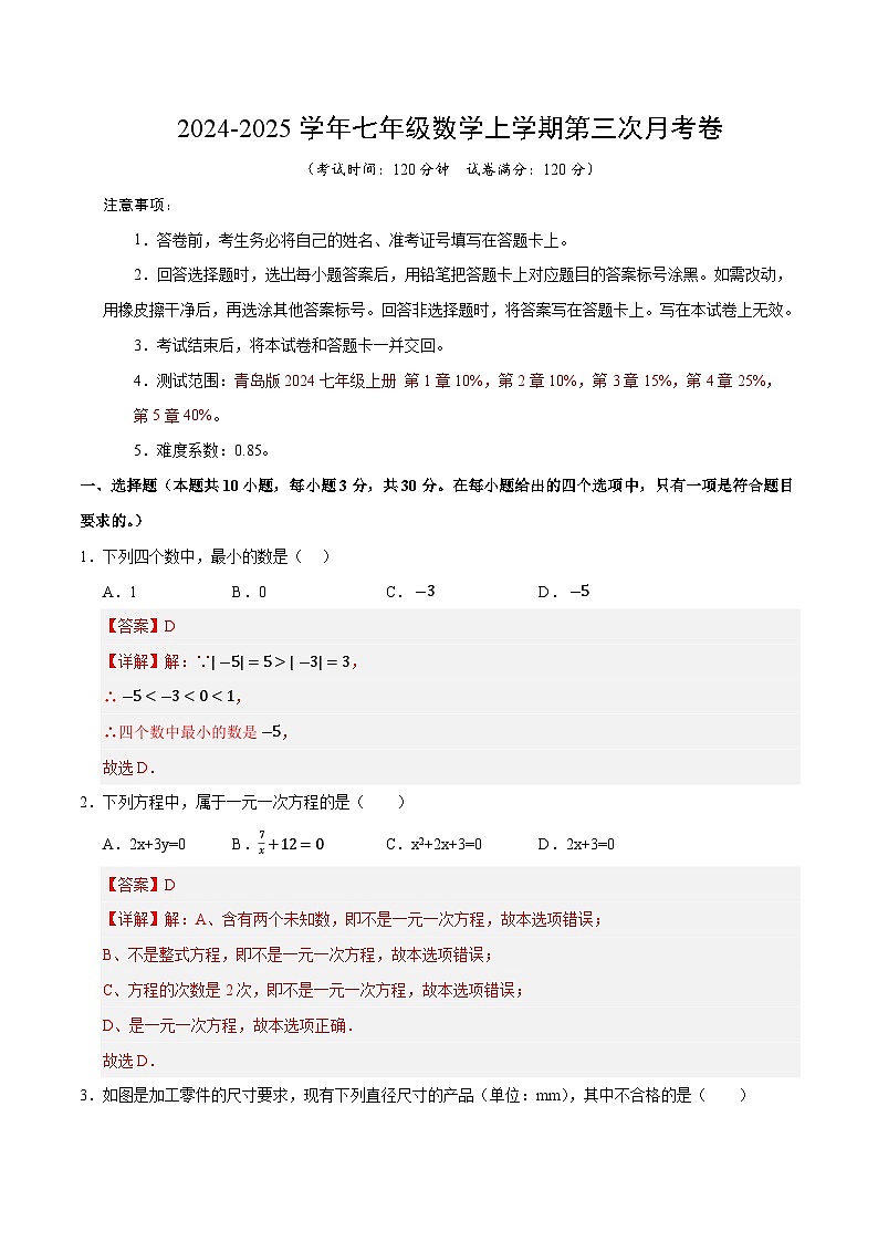 七年级数学第三次月考卷（全解全析）（青岛版2024）第1页