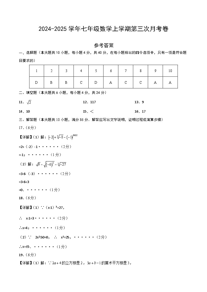 七年级数学第三次月考卷（参考答案）第1页