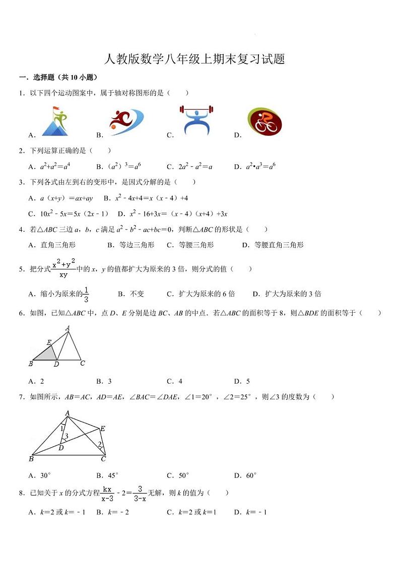 2024-2025学年八年级上学期数学期末复习试题 人教版第1页