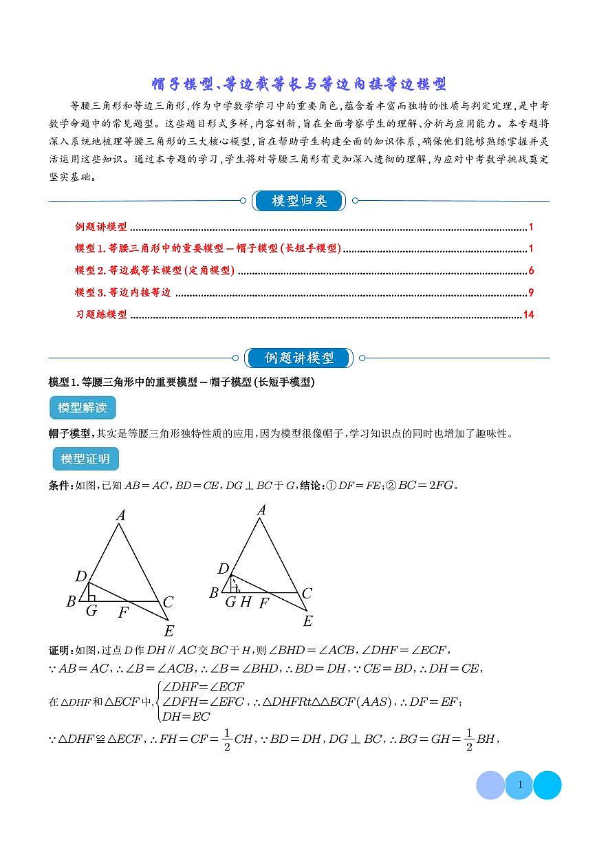 三角形中的重要模型之帽子模型、等边截等长与等边内接等边模型（解析版）第1页
