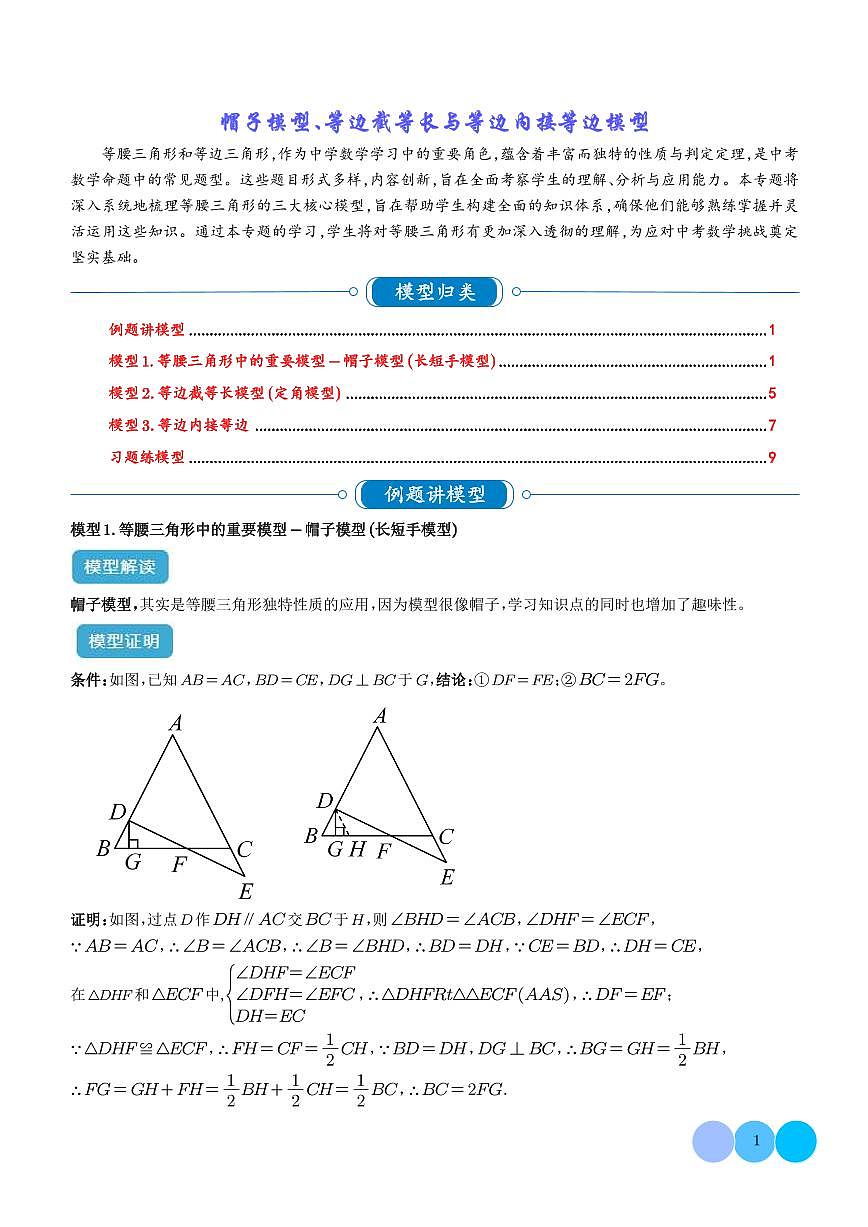 三角形中的重要模型之帽子模型、等边截等长与等边内接等边模型（学生版）第1页