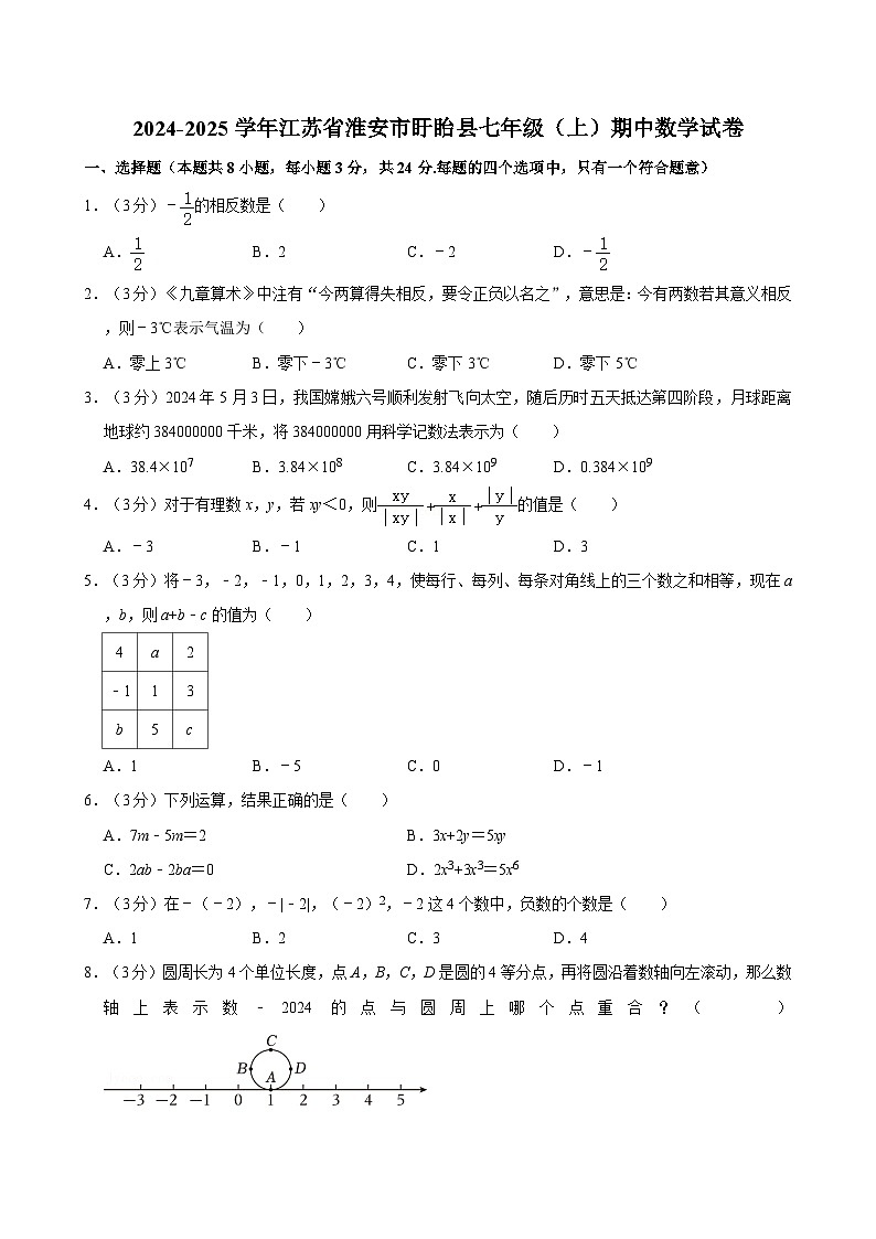 江苏省淮安市盱眙县2024-2025学年七年级上学期11月期中数学试题（含答案解析）第1页