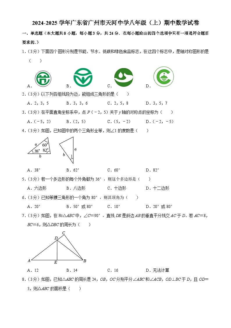 广东省广州市天河中学2024-2025学年八年级上学期期中考试数学试卷-A401