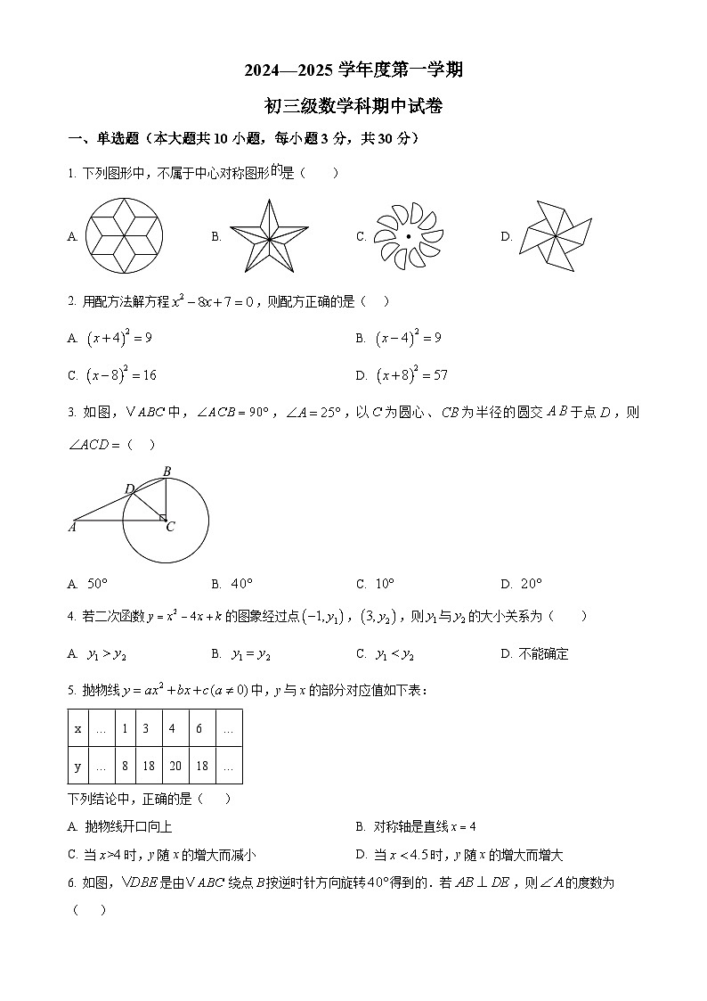 广东省广州市执信中学2024-2025 学年九年级上学期期中数学考试试卷（原卷版）-A4第1页