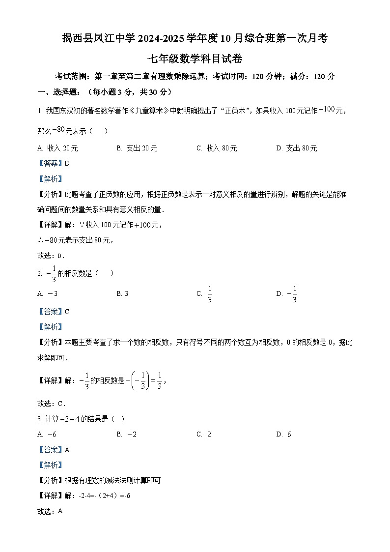 广东省揭阳市揭西县凤江中学2024-2025学年七年级上学期综合班第一次月考数学试卷（解析版）-A4第1页