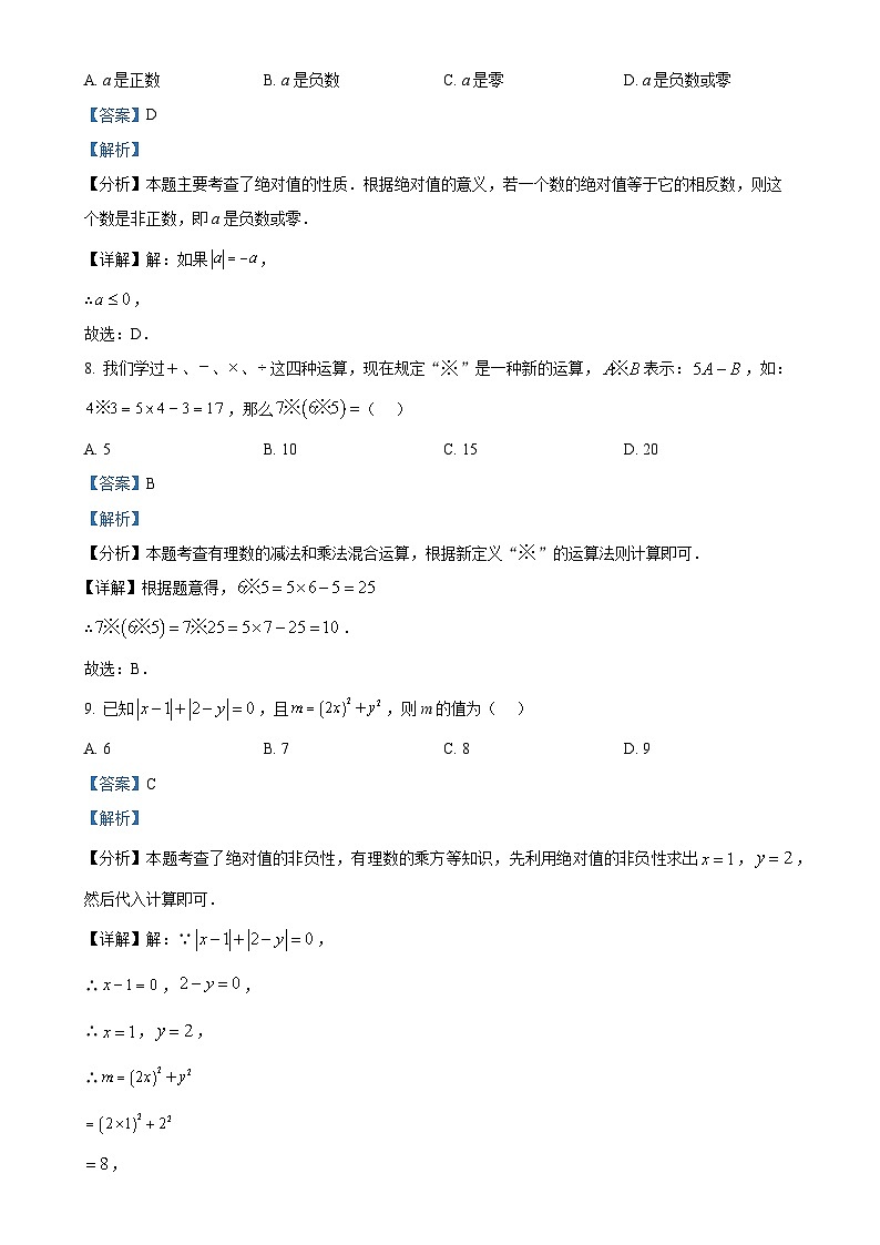 广东省揭阳市揭西县凤江中学2024-2025学年七年级上学期综合班第一次月考数学试卷（解析版）-A4第3页