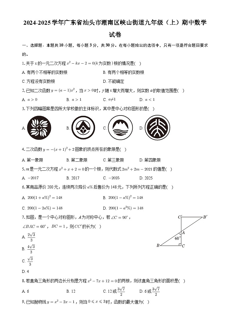 广东省汕头市潮南区峡山街道2024-2025学年九年级上学期期中数学试卷-A4第1页