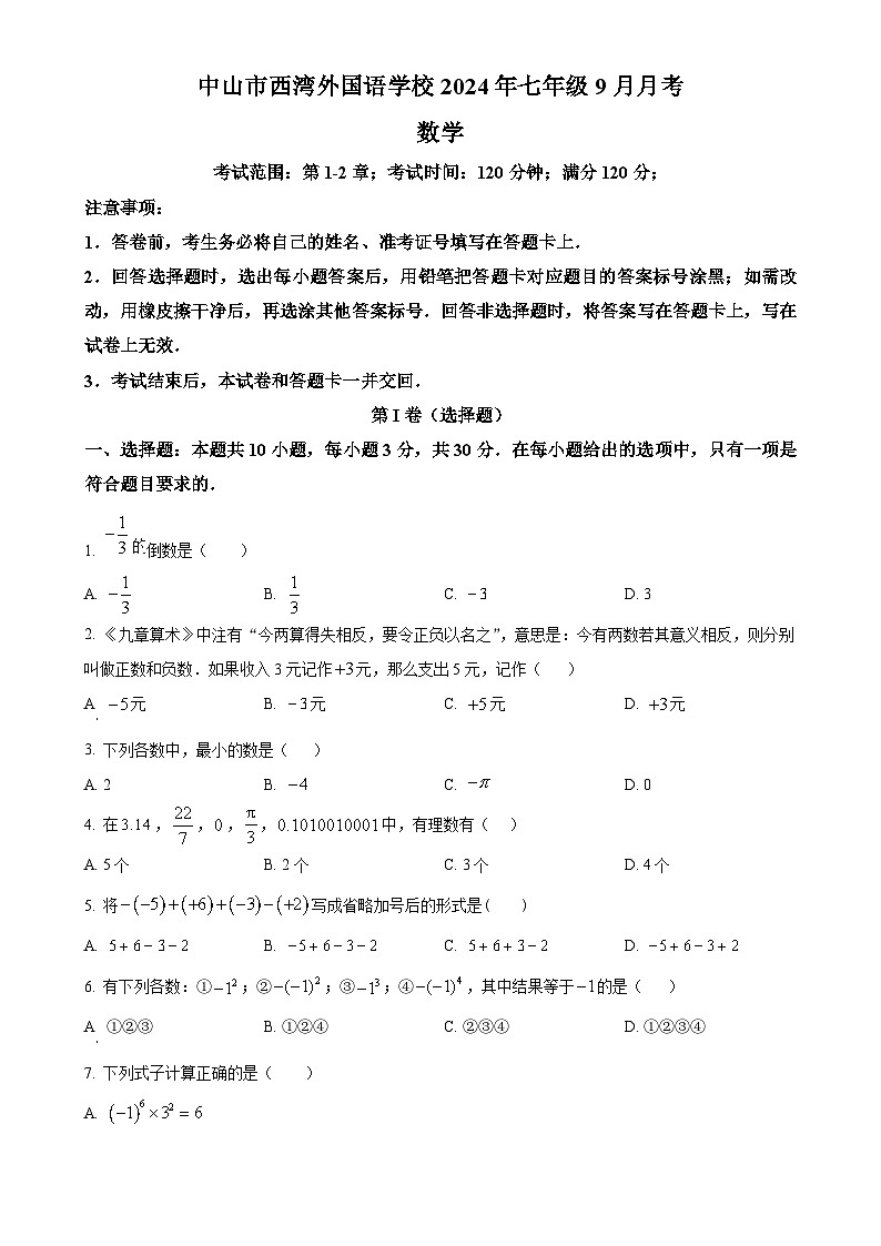 广东省中山市西湾外国语学校2024-2025学年七年级上学期9月月考 数学试题（原卷版）-A4第1页