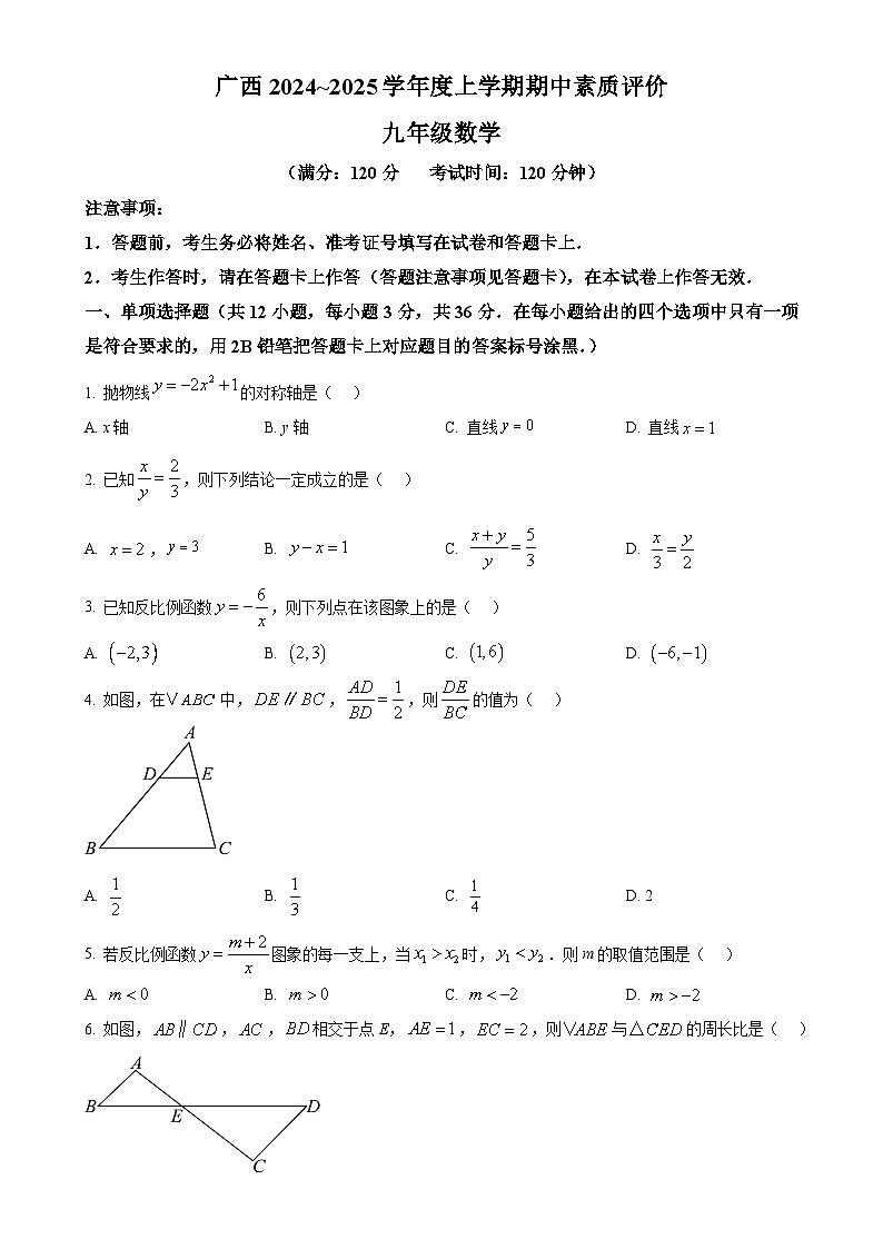 广西初中名校2024-2025学年九年级上学期第二阶段素质评价（11月期中）数学试题  （原卷版）-A4第1页