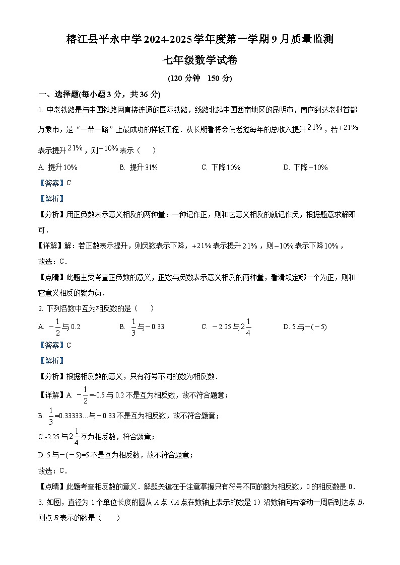 贵州省黔东南苗族侗族自治州榕江县平永镇初级中学2024-2025学年七年级上学期9月质量监测数学试卷（解析版）-A4第1页