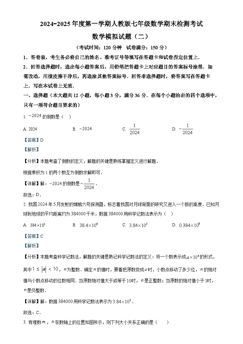 贵州省黔东南州2024-2025学年七年级上学期人教版数学期末检测模拟试卷（二）（解析版）-A4第1页