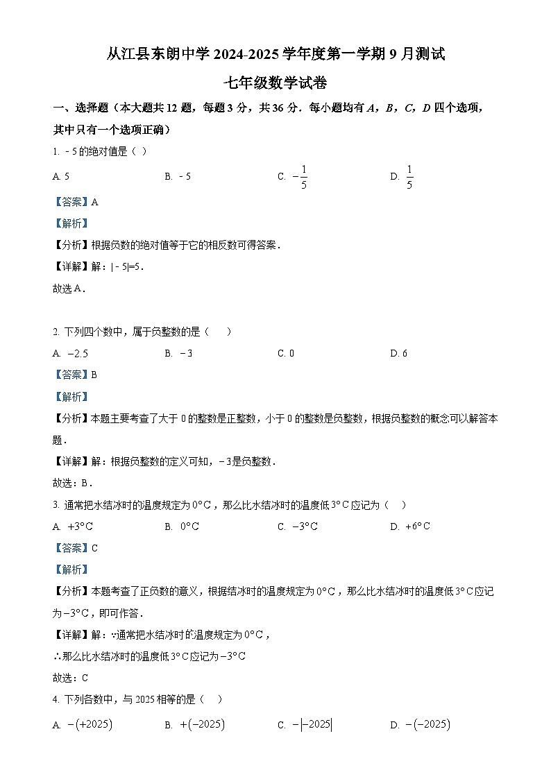 贵州省黔东南州从江县东朗中学2024-—2025学年七年级上学期9月测试数学试卷（解析版）-A4第1页