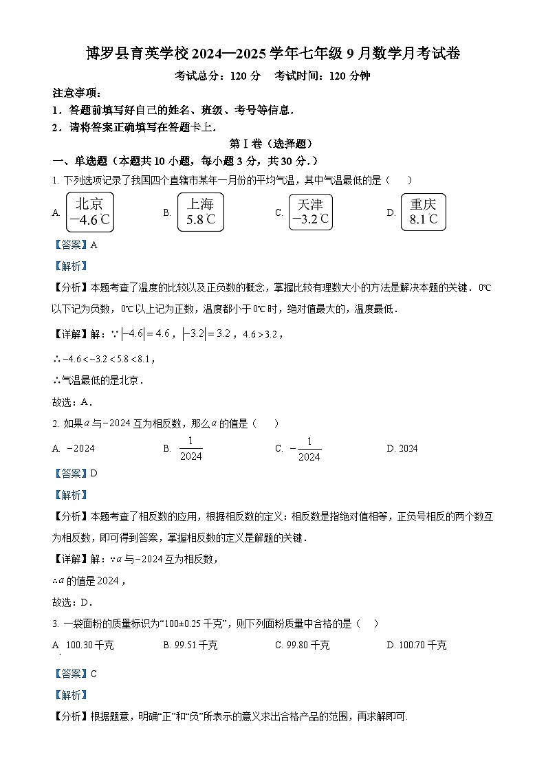 广东省博罗县育英学校2024-2025学年上学期七年级9月月考数学试题（解析版）-A401