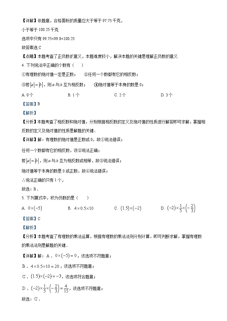广东省博罗县育英学校2024-2025学年上学期七年级9月月考数学试题（解析版）-A402