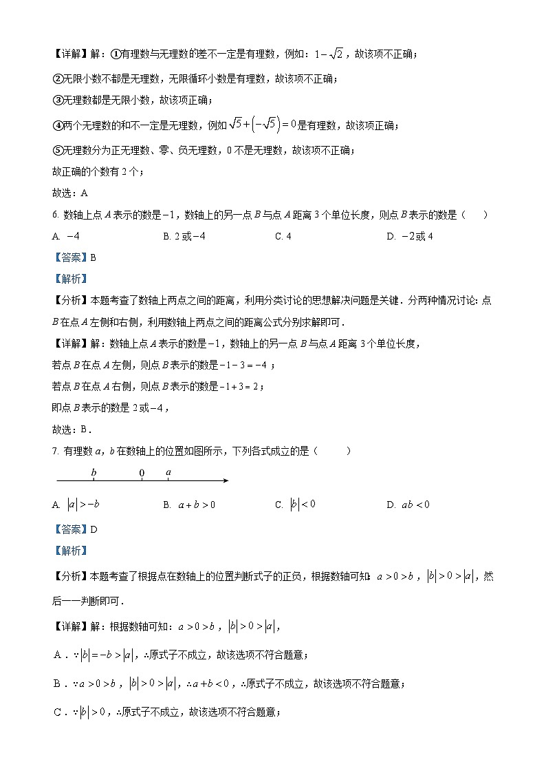 广东省惠州市第一中学金山湖附属中学2024--2025学年七年级数学上学期第一次月考试卷（解析版）-A4第3页
