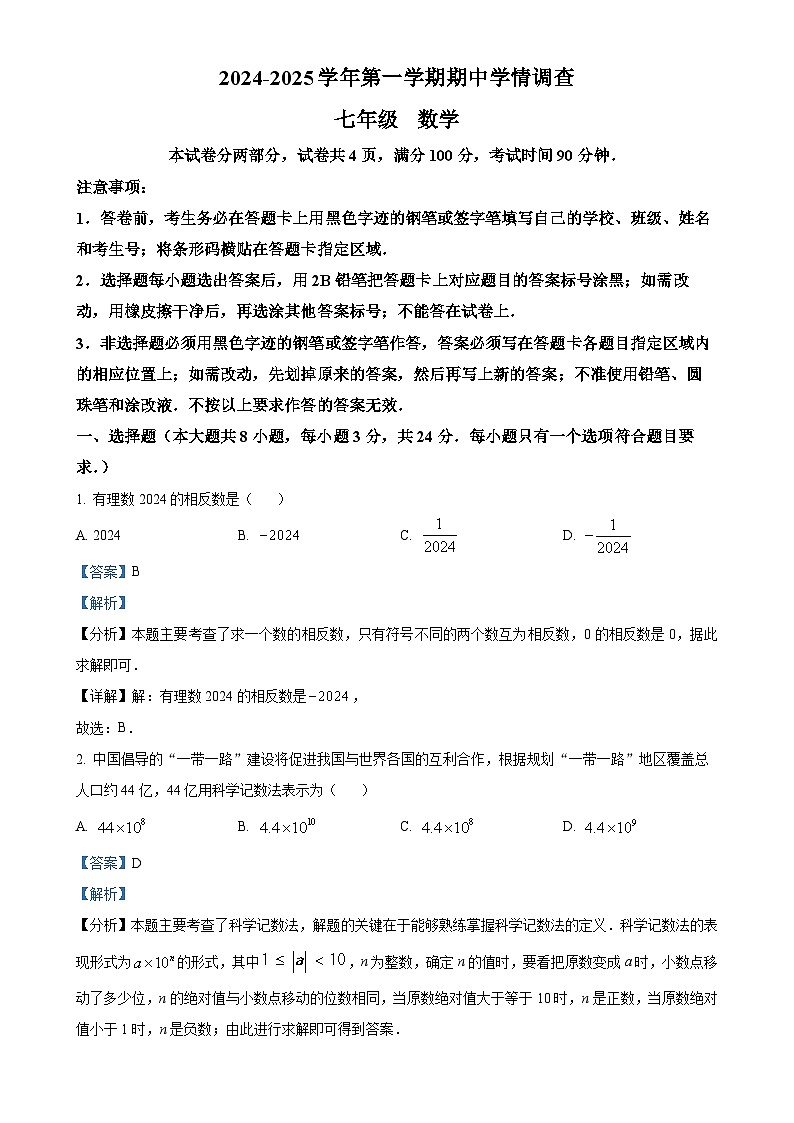 广东省深圳市龙华区2024-2025学年七年级上学期期中考试数学试题（解析版）-A401
