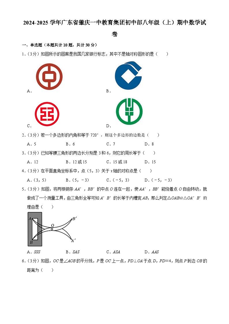 广东省肇庆一中教育集团初中部2024-2025学年八年级上学期期中数学试卷-A4第1页