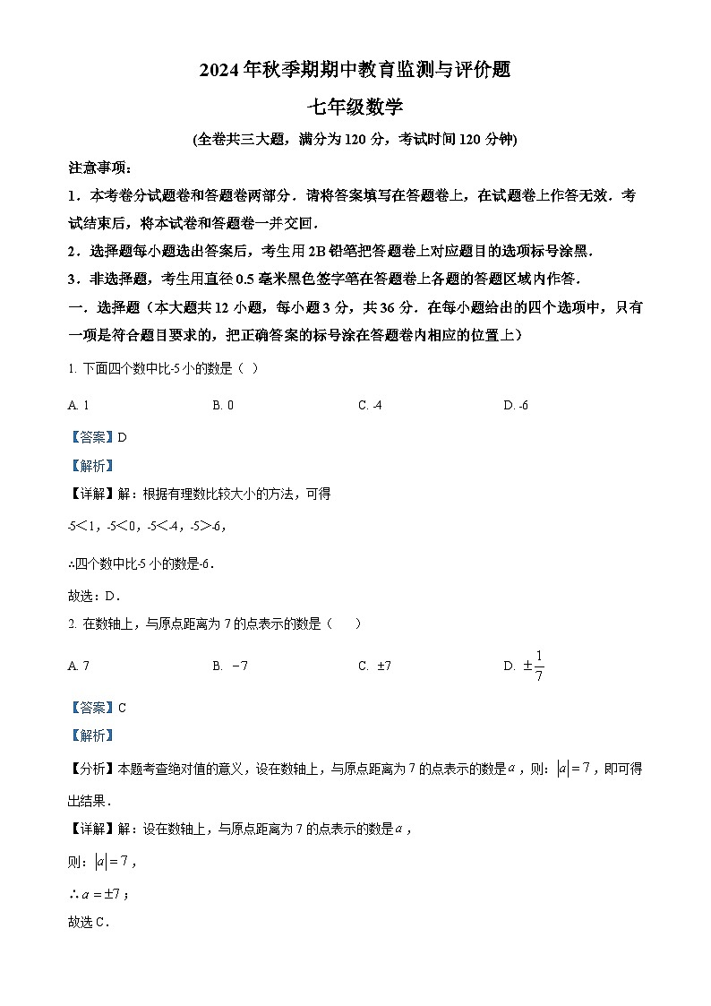 广西玉林市玉州区2024-2025学年七年级上学期期中教育监测与评价数学试题（解析版）-A4第1页