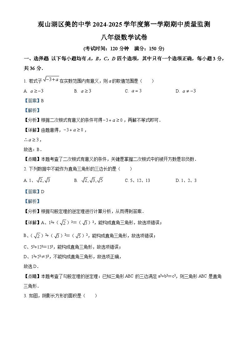 贵州省贵阳市观山湖区美的中学2024-2025学年八年级上学期11月期中数学试题（解析版）-A4第1页