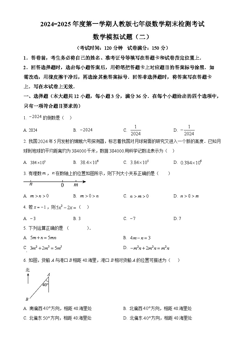 贵州省黔东南州2024-2025学年七年级上学期人教版数学期末检测模拟试卷（二）（原卷版）-A4第1页