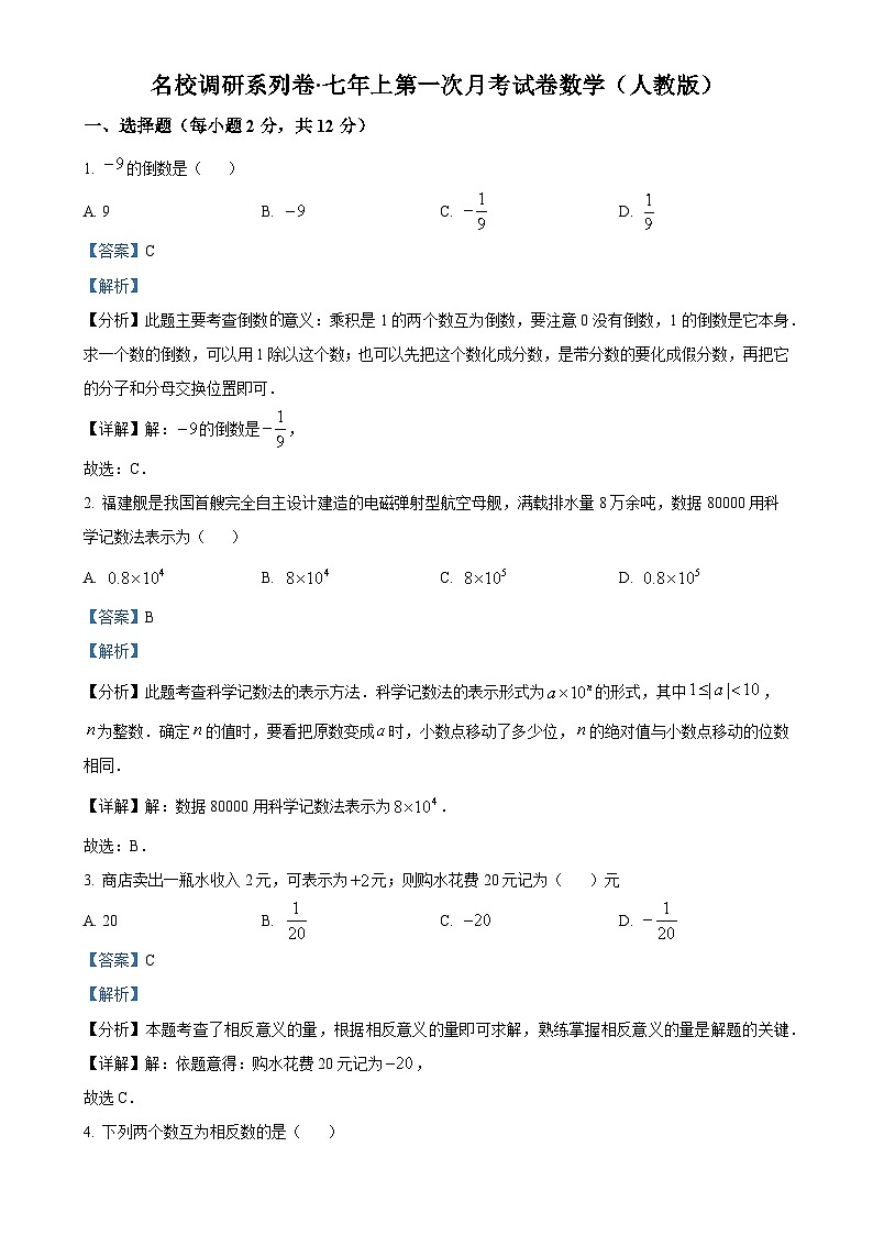 吉林省四平市第十二中学2024-2025学年七年级上学期第一次月考数学试题（解析版）-A4第1页