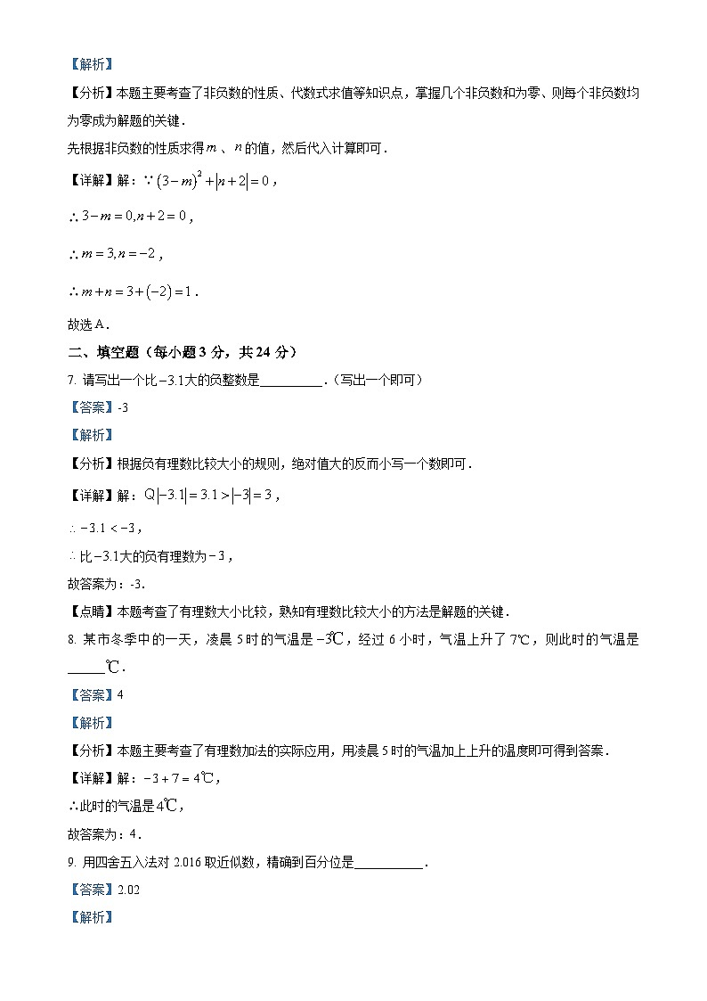 吉林省四平市第十二中学2024-2025学年七年级上学期第一次月考数学试题（解析版）-A4第3页