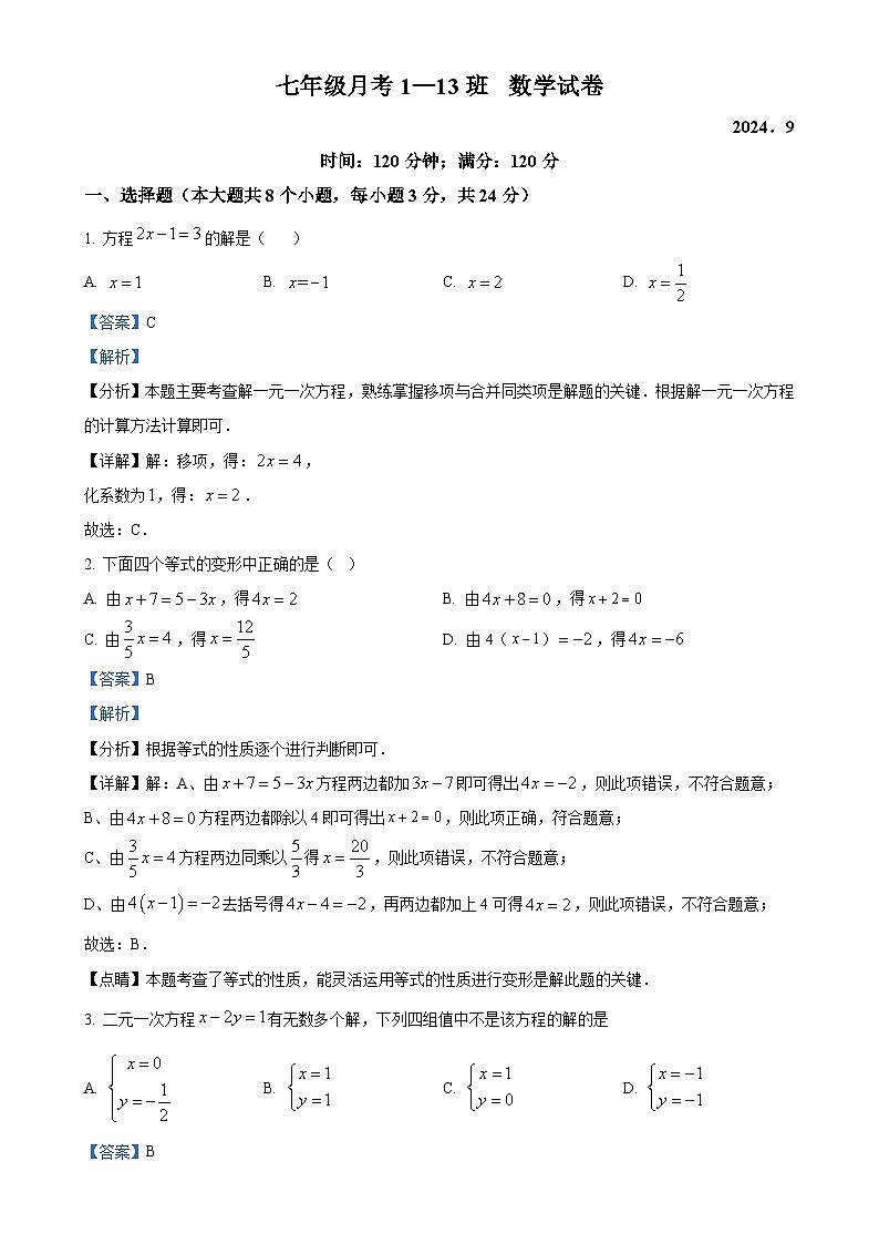 吉林省长春市第八十七中学2024-2025学年七年级上学期第一次月考数学试题（五四制）（解析版）-A4第1页