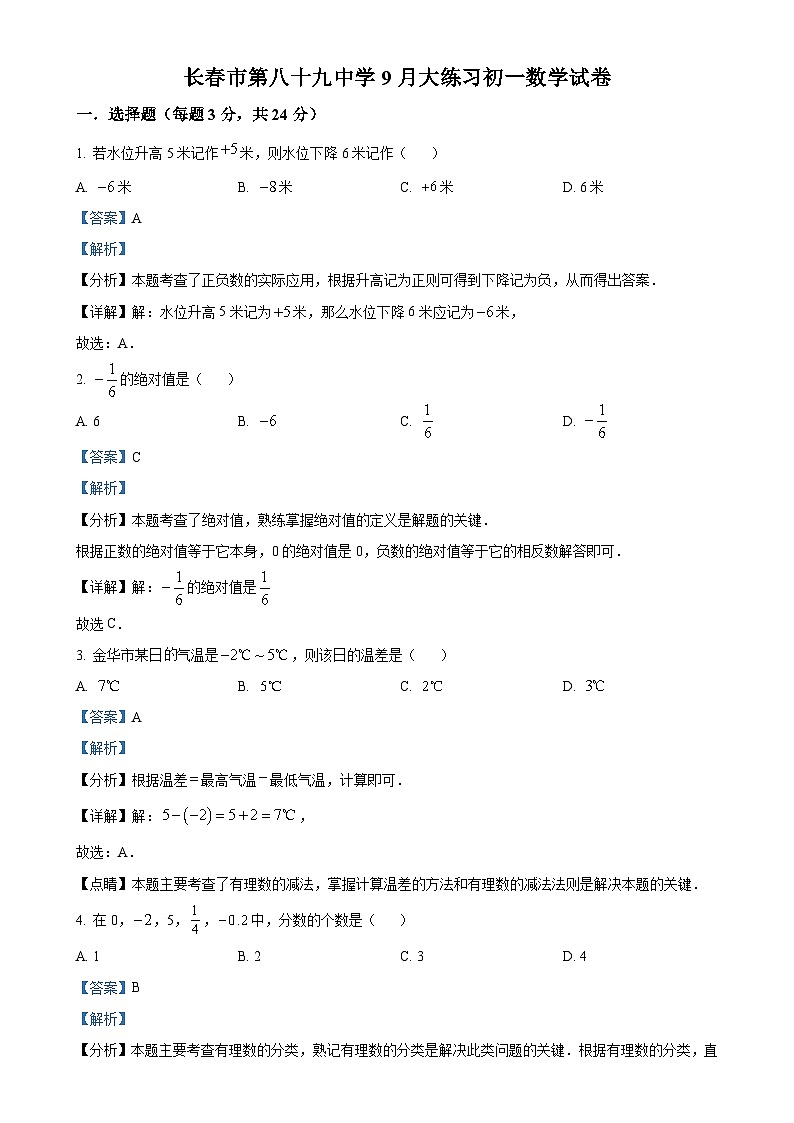 吉林省长春市绿园区长春市第八十九中学2024-2025学年七年级上学期月考数学试题（解析版）-A4第1页