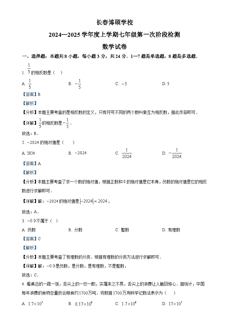 吉林省长春市硕博学校2024-2025学年七年级上学期第一次月考数学试题（解析版）-A4第1页